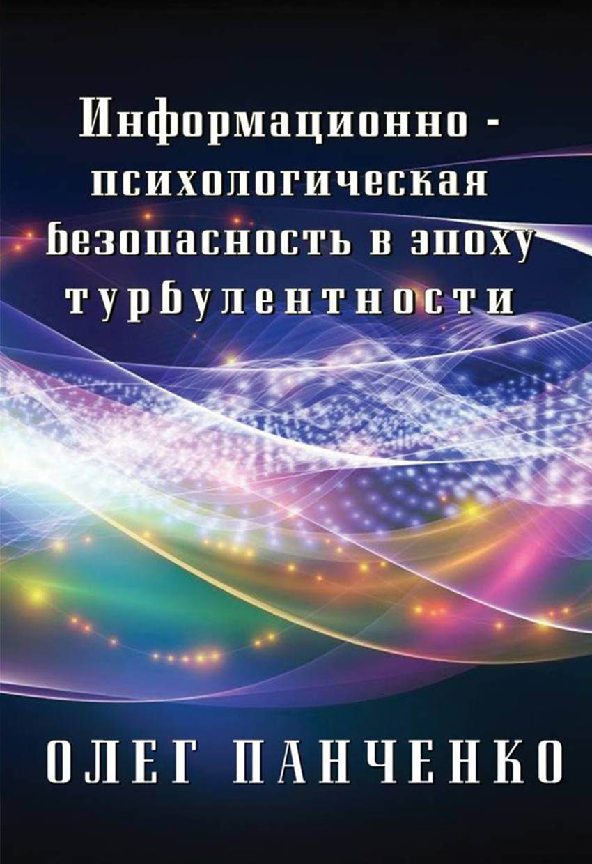 Информационно-психологическая безопасность в эпоху турбулентности Image
