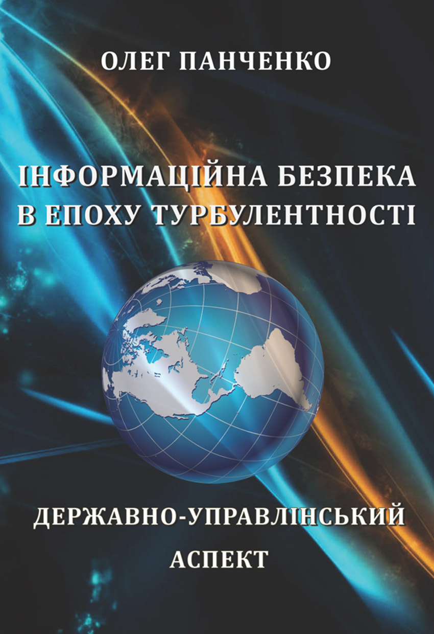Інформаційна безпека в епоху турбулентності <br> ДЕРЖАВНО-УПРАВЛІНСЬКИЙ АСПЕКТ Image