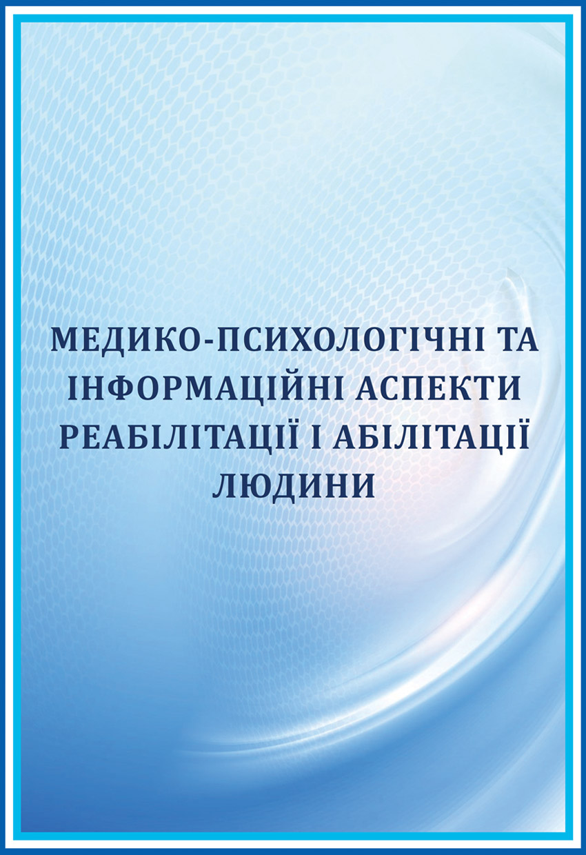 Медико-психологічні та інформаційні аспекти реабілітації та абілітації людини Image