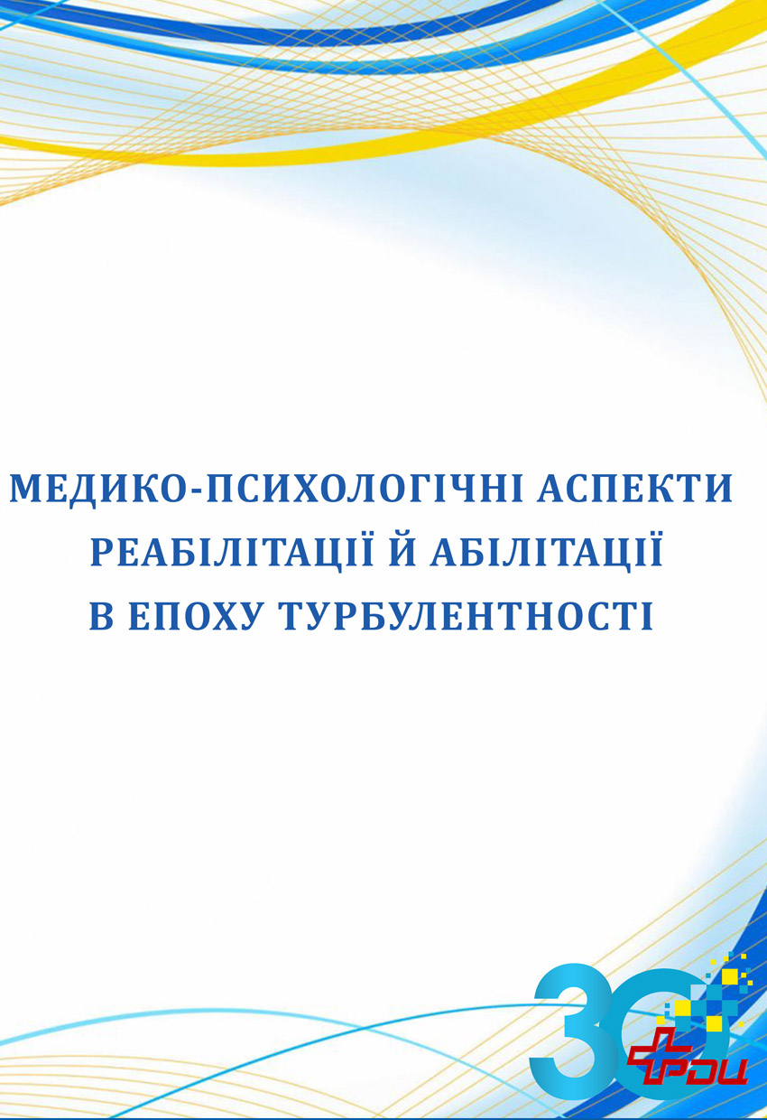Медико-психологічні аспекти реабілітації та абілітації в епоху турбулентності Image