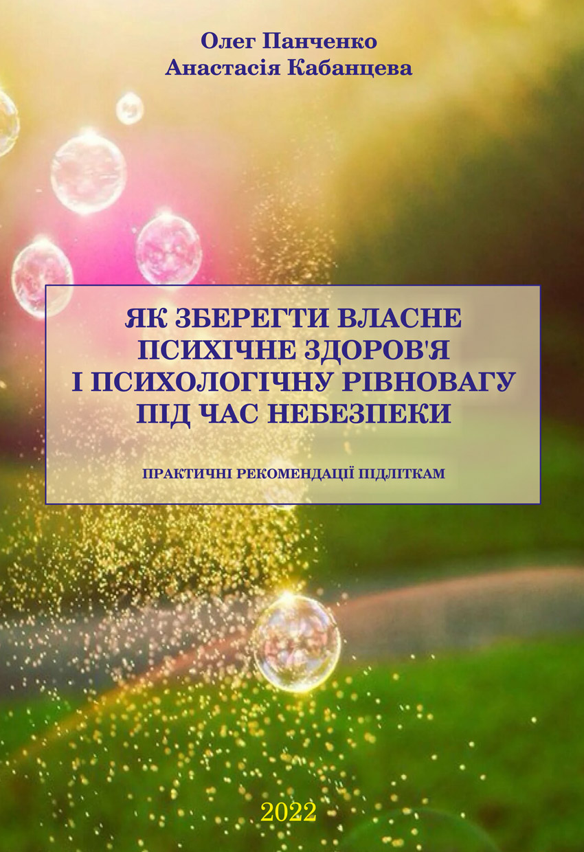 Як зберегти власне психічне здоров'я і психологічну рівновагу під час небезпеки Image