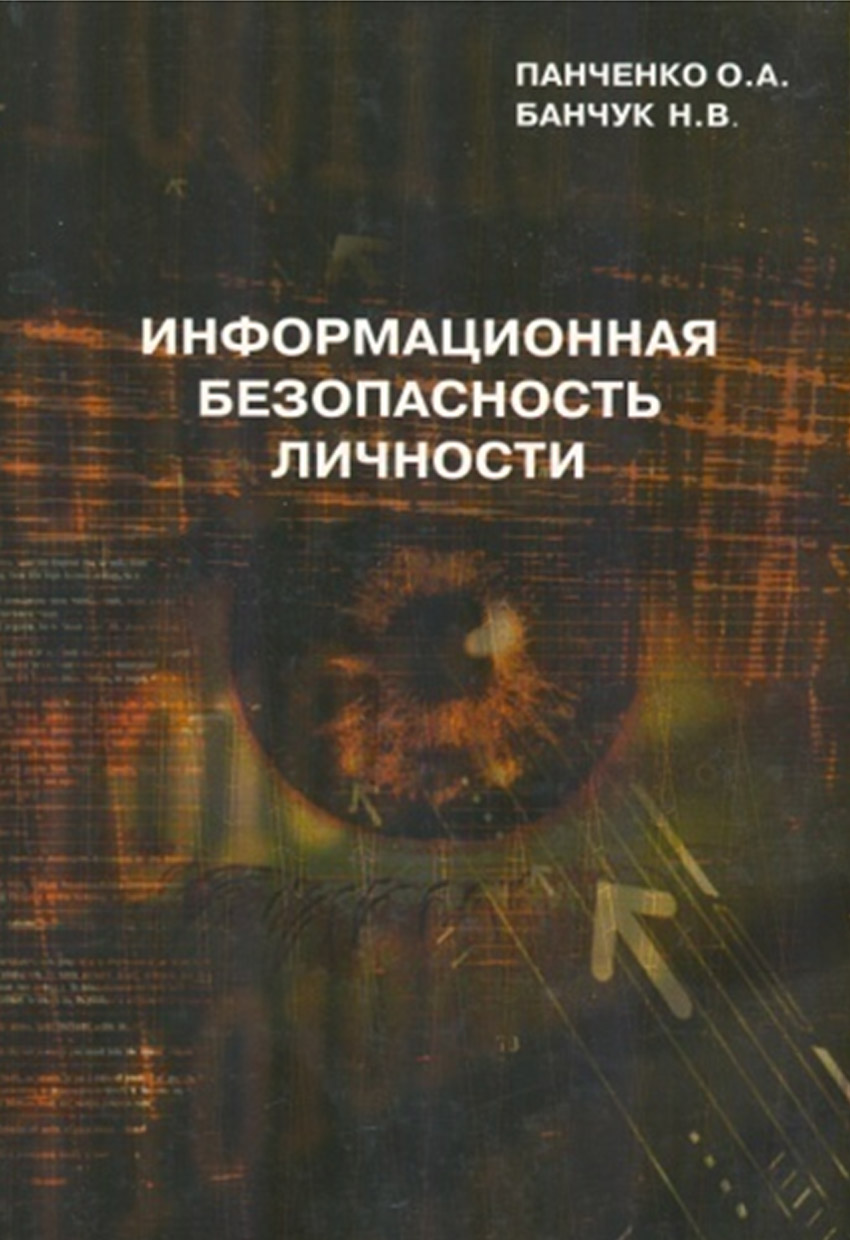 Інформаційна безпека особистості Image