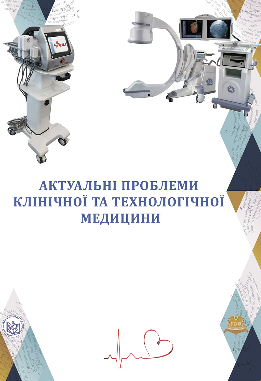 Актуальні проблеми клінічної та технологічної медицини Image