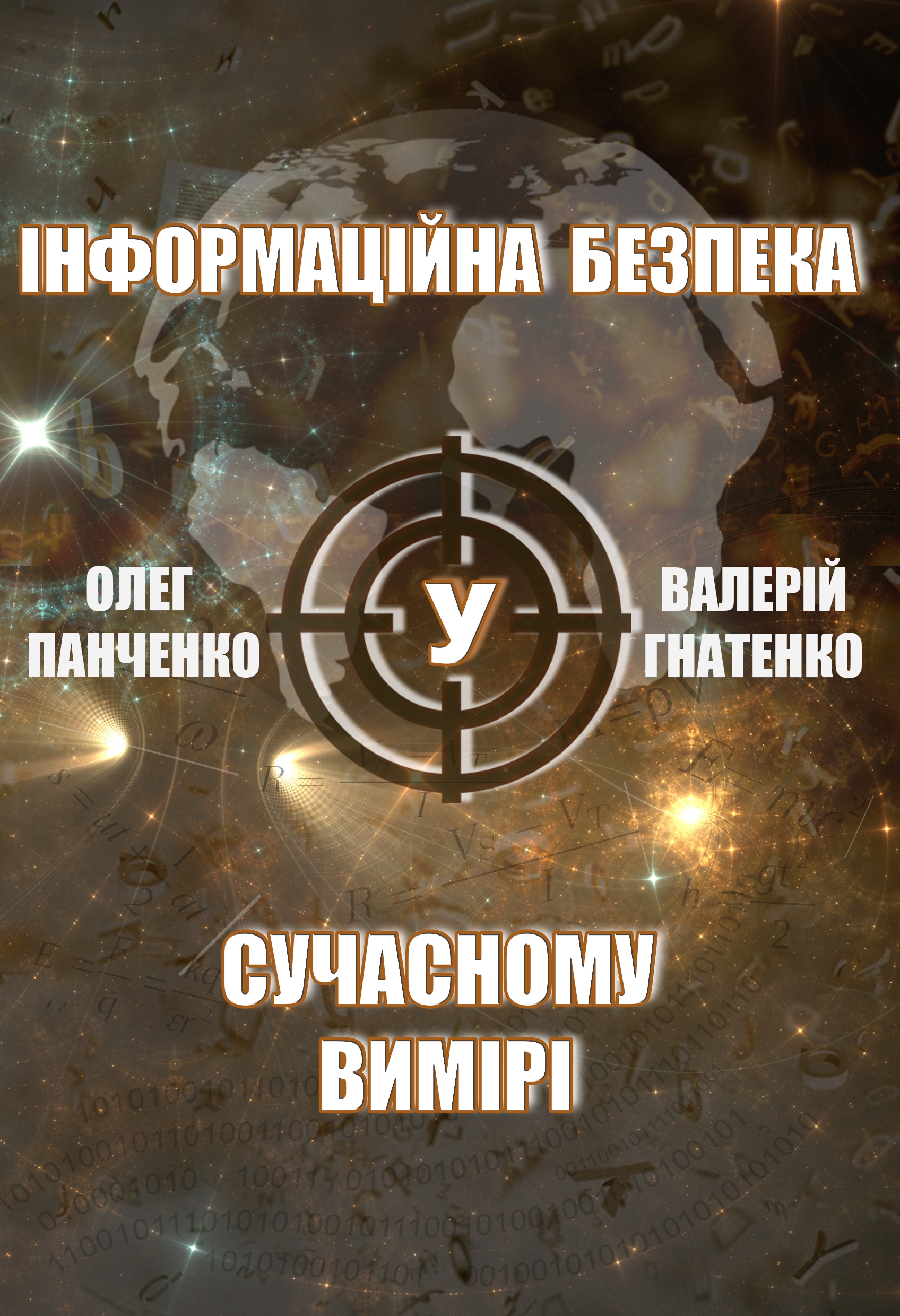Інформаційна безпека у сучасному вимірі Image