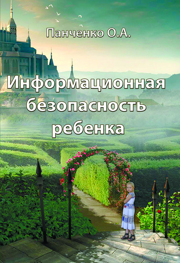 Інформаційна безпека дитини Image