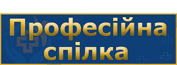 Професійна спілка ДНП «НПМ РДЦ МОЗ України»