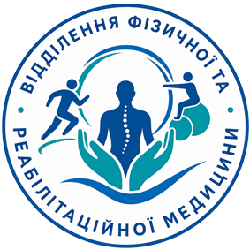 Відділення фізичної та реабілітаційної медицини